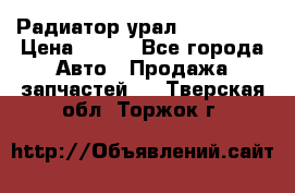 Радиатор урал-4320.5557 › Цена ­ 100 - Все города Авто » Продажа запчастей   . Тверская обл.,Торжок г.